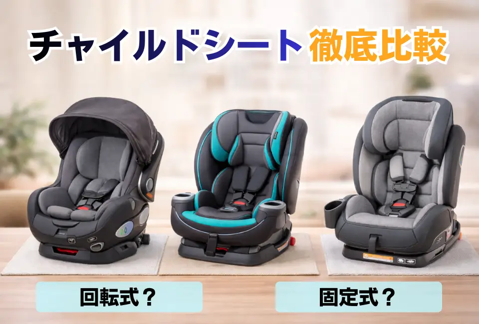 チャイルドシートおすすめ6選｜回転式・固定式を比較