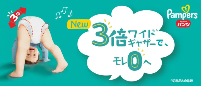 パンパースバナー