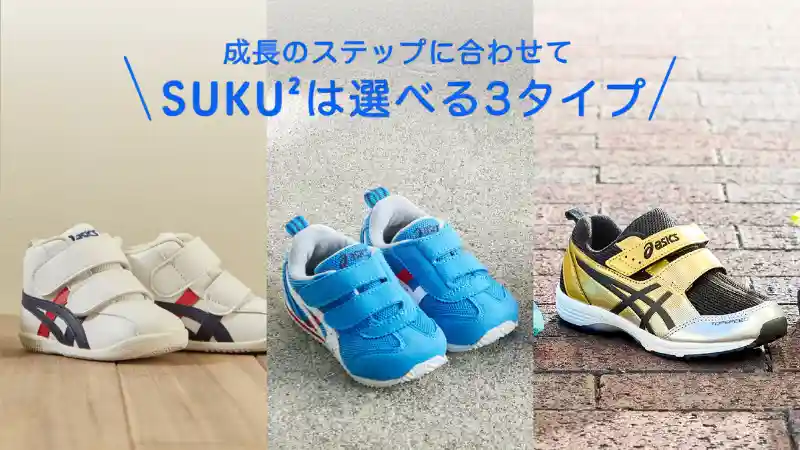 アシックス スクスク