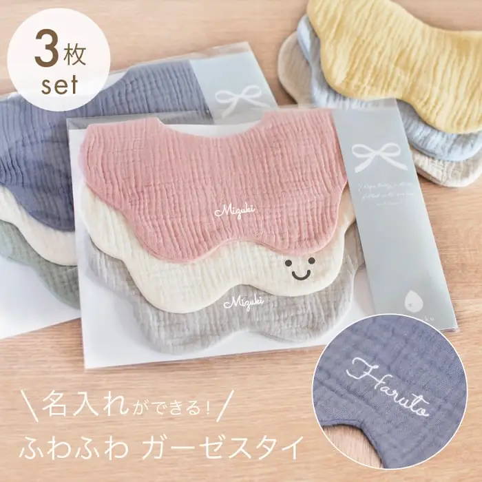 名入れガーゼスタイ 3枚セット