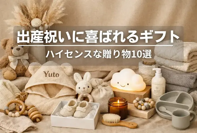 出産祝いギフト