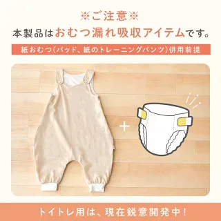 天使のおねパンは紙おむつや紙製トレーニングパンツとの併用を前提とする説明