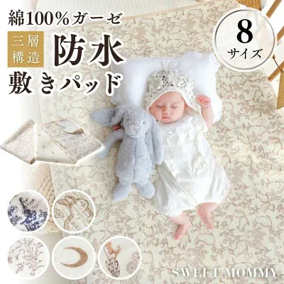SWEET MOMMY ダブルガーゼ防水敷きパッド（tg25005シリーズ）の商品画像（楽天販売元提供）