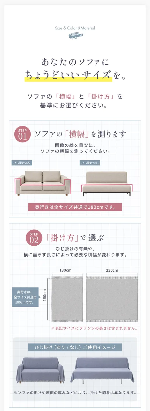 130×180cmと180×230cmの寸法と、ソファへの掛け方を示したサイズ案内