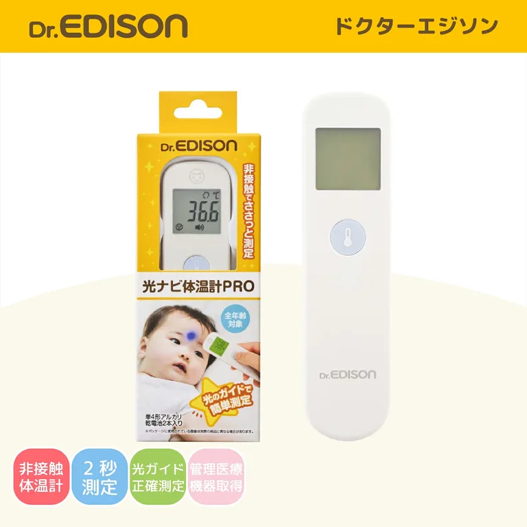 Dr.EDISON 光ナビ体温計PROの本体とパッケージ、非接触・2秒測定・光ガイド・管理医療機器取得を示す楽天商品画像