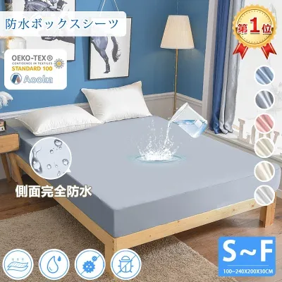 Aooka 防水ボックスシーツ シングル（ni-018-90701-01）の商品画像（楽天販売元提供）