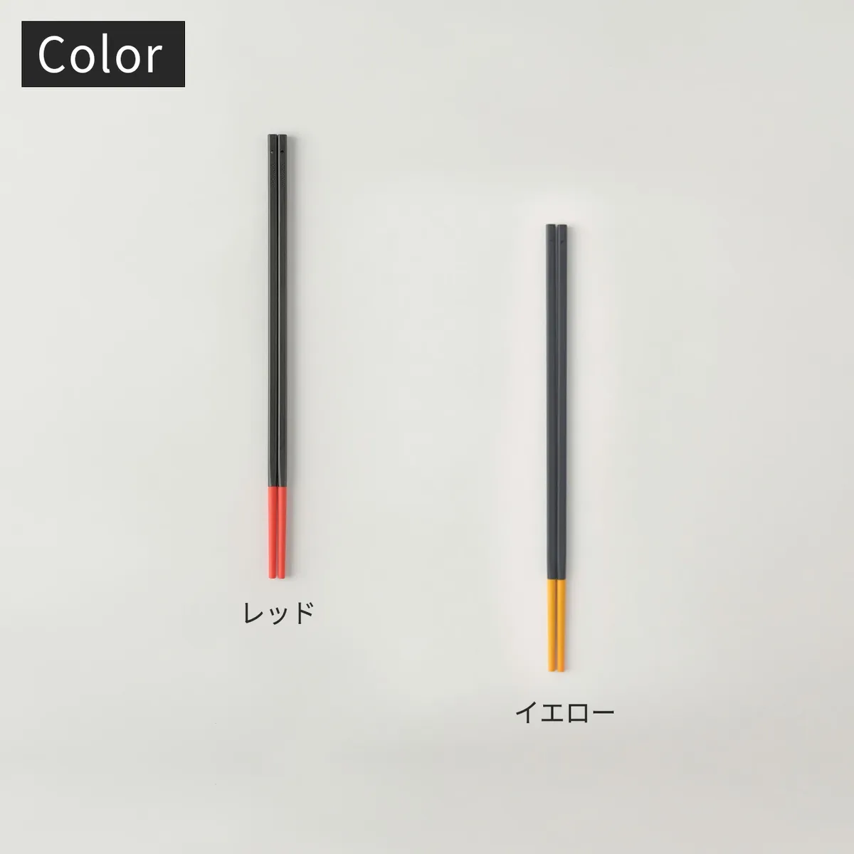 マーナ シリコーン菜ばしの全体。黒い本体とレッド・イエローの先端。