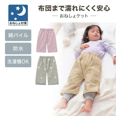 ベルメゾン 綿パイルおねしょズボン（1241973）の商品画像（楽天販売元提供）