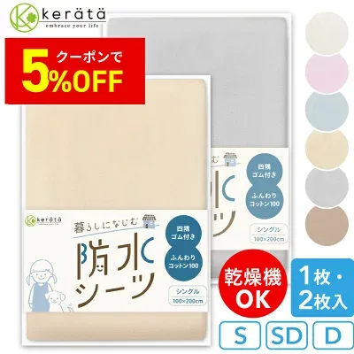 ケラッタ 防水シーツ 綿パイル（sheet-s2-free）の商品画像（楽天販売元提供）