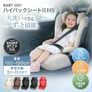 BABY GO! ハイバックシートII HS R129の商品紹介