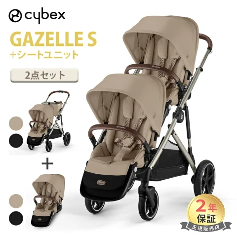 2人乗り(双子・きょうだい向け)の掲載商品:サイベックス ガゼルS(セカンドシート付き)
