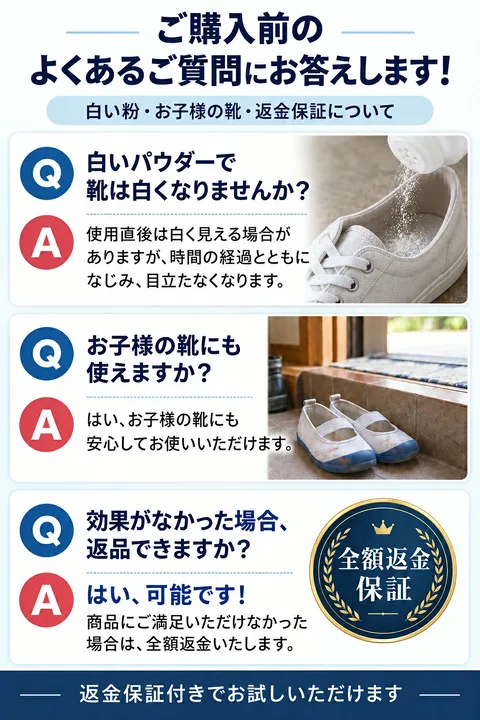 フットクリアの白い粉、子どもの靴、返金保証についての販売店FAQ