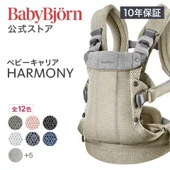 ベビービョルン HARMONY（ハーモニー）の楽天販売店掲載画像