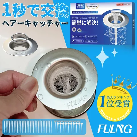 銀色のFULNG洗面台ヘアキャッチャーと専用ネットを紹介する楽天商品画像