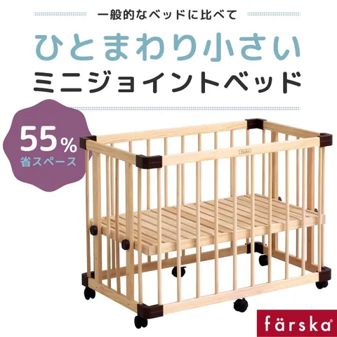 ファルスカ ミニジョイントベッドネオの本体とすのこ床板