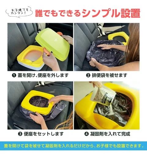 車の座席でフタ、排便袋、便座、凝固剤を順にセットする手順の楽天商品画像