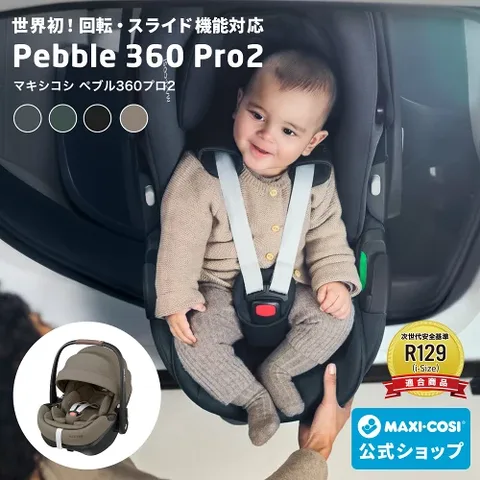 マキシコシ ペブル360プロ2（本体単品）の本体・使用イメージ