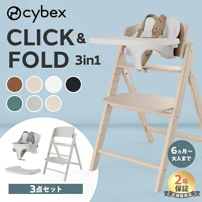 サイベックス クリック＆フォールド 3-IN-1の商品外観（楽天販売元提供）